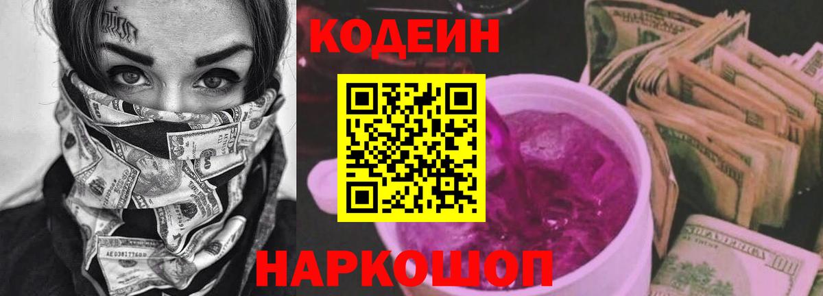 Кодеиновый сироп Lean Purple Drank  Кодеиновый сироп Lean Purple Drank  Вход с VPN  Набережные Челны 